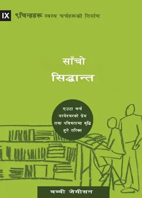 Sound Doctrine (Nepali): How a Church Grows in the Love and Holiness of God by Bobby Jamieson