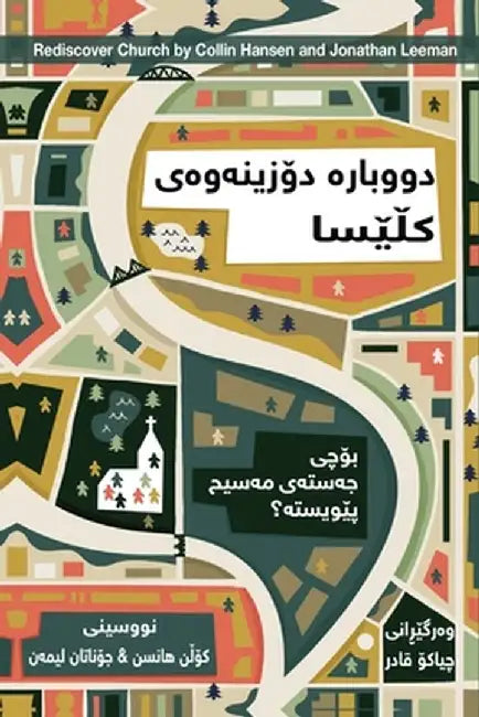 Rediscover Church (Kurdish): Why the Body of Christ Is Essential by Collin Hansen