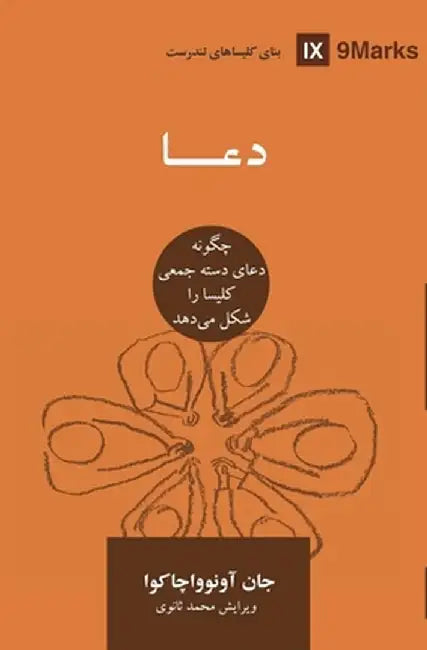 Prayer (Farsi): How Praying Together Shapes the Church by John Onwuchekwa