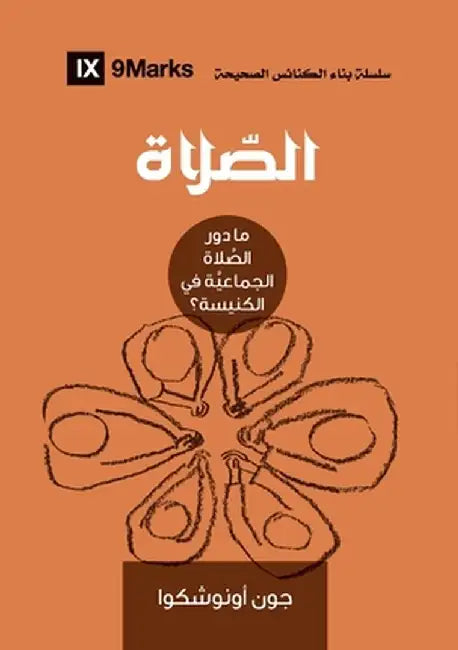 Prayer (Arabic): How Praying Together Shapes the Church by John Onwuchekwa