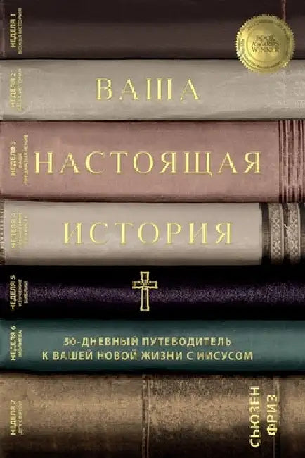 Ваша настоящая история 50-
 by Freese, Susan