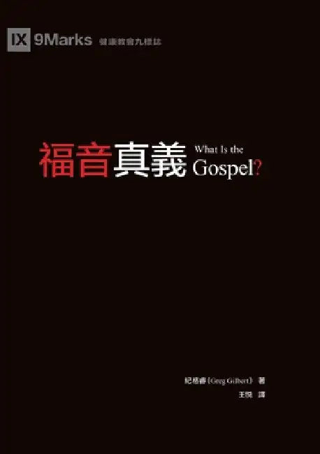 福音真義（繁體中文版）What Is the Gospel?(Traditional Chinese Edition) by Greg Gilbert, 紀格睿