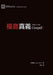 福音真義（繁體中文版）What Is the Gospel?(Traditional Chinese Edition) by Greg Gilbert, 紀格睿