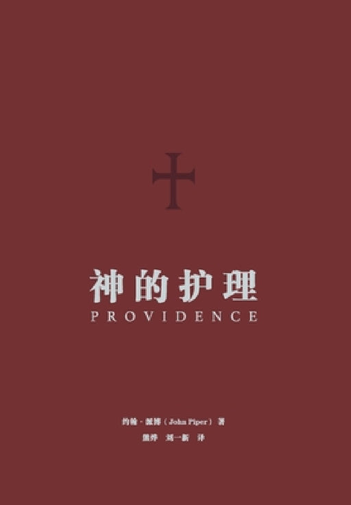 神的护理（简体中文版）Providence(Simplified Chinese Edition) by John Piper, 约翰 派博