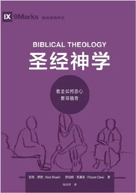 圣经神学：教会如何忠心教导福音（简体ߑ by Nick Roark, 尼克-罗