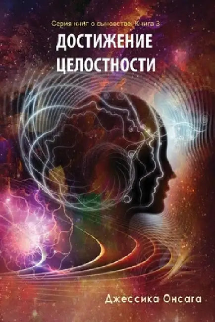 Russian Edition - BEcoming Whole by Onsaga, Jessica