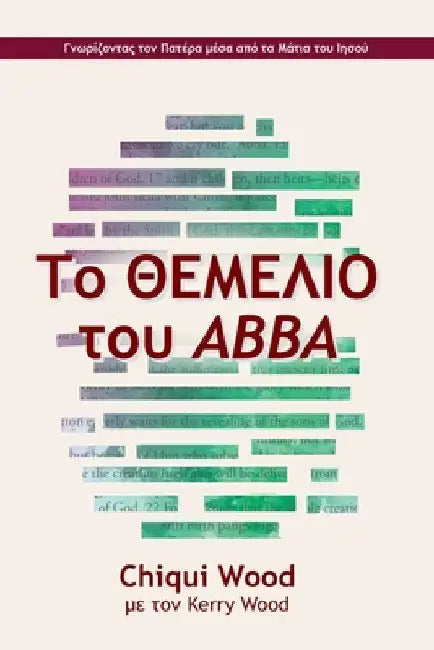 Το ΘΕΜΕΛΙΟ του Abba by Chiqui Wood