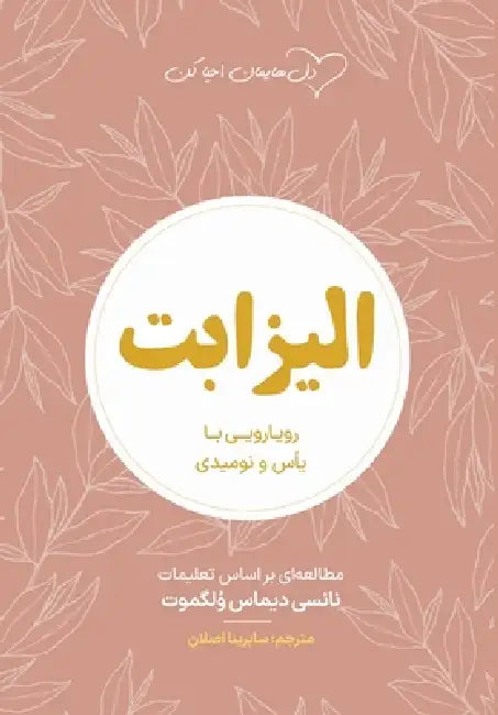 الیزاب ت Elizabeth: رویاروئی با یأ&# by Nancy DeMoss Wolgemuth