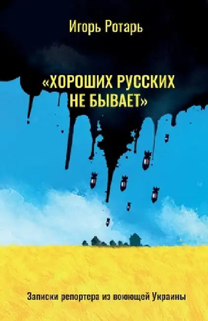 "There are No Good Russians" by Rotar, Igor