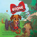 Bow Tie Boone Meets Gary the Shy Groundhog by Tanya Diable, Morgan Spicer