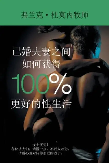已婚夫妻之间如何获得 100% 更好的性生活 by 弗兰克-杜莫