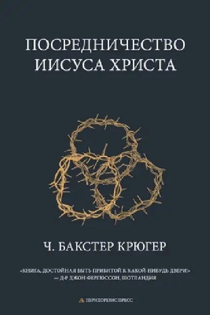 Mediation of Jesus Christ by C. Baxter Kruger