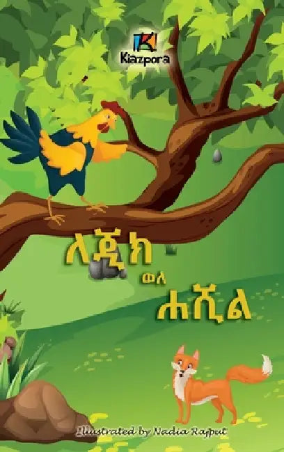 LeJiK WeL Ha'ShiL - ለጂክ ወለ ሐሺል - The Rooster and the Fox - Tigre Children's Book by Kiazpora Publication