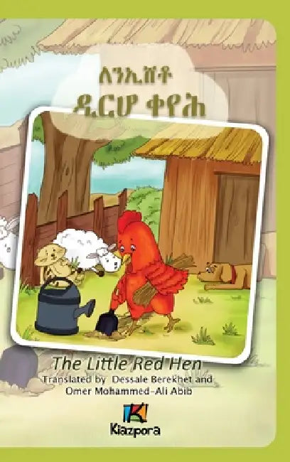The little Red Hen - ለንኢሸቶ ዲርሆ ቀየሕ - Tigre Children's Book by Kiazpora