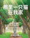 There Is A Cat In My House: Chinese Edition by West Hand