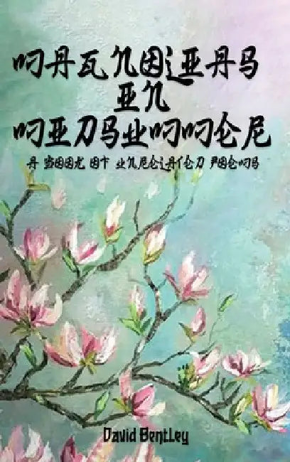 Magnolias in Midsummer by David Bentley