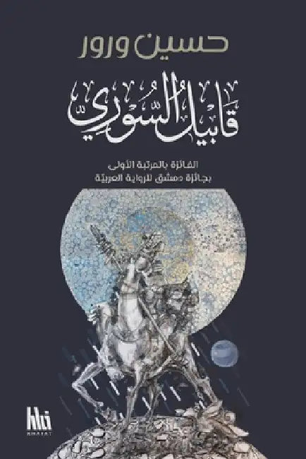 قابيل السوري: الفائزة بجا by Warour, Hsain
