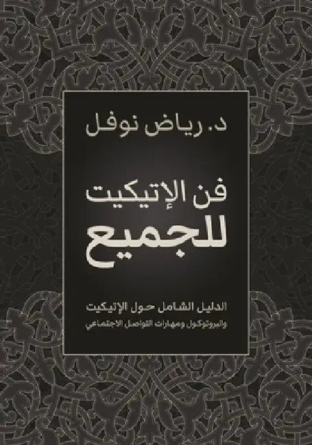 فن الإتيكيت للجميع: الدلي by ر نوفل