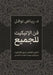 فن الإتيكيت للجميع: الدلي by ر نوفل
