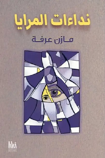 نداءات المرايا by م عرفة