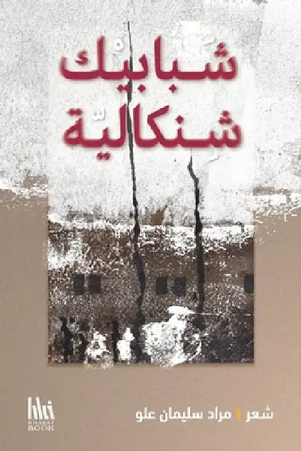 شبابيك شنكالية by مر علو
