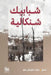 شبابيك شنكالية by مر علو