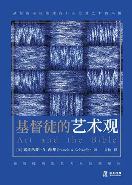 基督徒的艺术观 by 薛华, 弗朗඿
