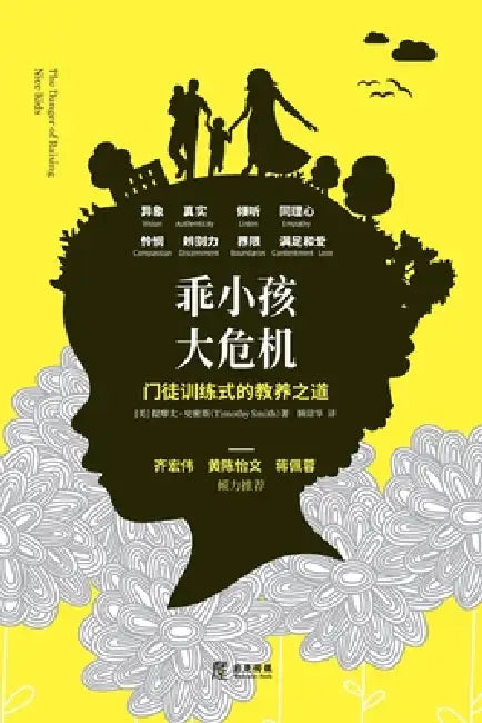 乖小孩，大危机: 门徒训练式的教养之道 by 提ਊ 史密斯, 顾琼华
