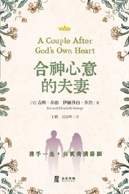 合神心意的夫妻 by 吉姆 - 乔治, 伊丽莎白 - È, 丁霞 吴启军