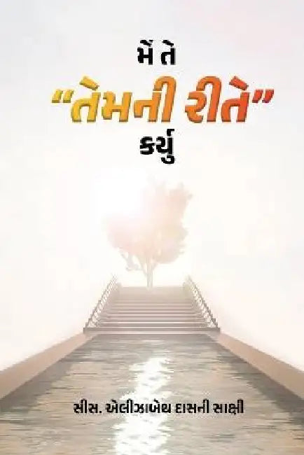 "મેં તે તેમની રીતે કર્યુ" Guarati. by Elizabeth Das