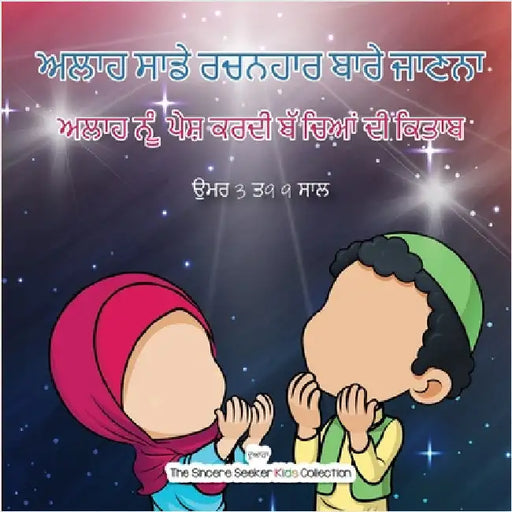 ਅਲਾਹ ਸਾਡੇ ਰਚਨਹਾਰ ਬਾਰੇ ਜਾਣ by The Sincere Seeker Collection