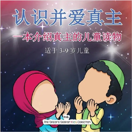 认识并爱真主: 一本介绍真主的儿童读物 by The Sincere Seeker Collection