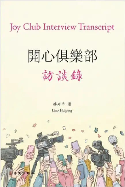 開心俱樂部訪談錄（彩色版）: Joy Club Interview Transcript（Color E by 廖卉平