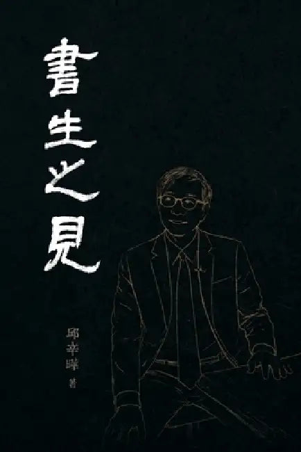 書生之見: From a Scholar's View by 邱辛曄qiu Xinye