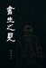 書生之見: From a Scholar's View by 邱辛曄qiu Xinye