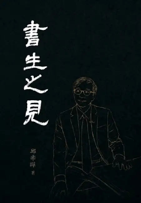 書生之見: From a Scholar's View by 邱辛曄qiu Xinye