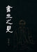 書生之見: From a Scholar's View by 邱辛曄qiu Xinye