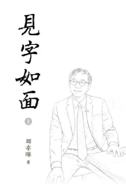 見字如面（上）Words in Place of Presence I by 邱辛曄qiu Xinye