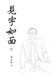見字如面（上）Words in Place of Presence I by 邱辛曄qiu Xinye