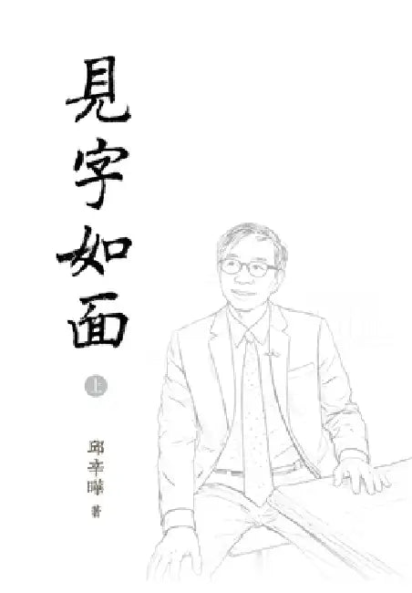 見字如面（上）精装版: Words in Place of Presence I by 邱辛曄qiu Xinye