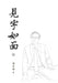 見字如面（上）精装版: Words in Place of Presence I by 邱辛曄qiu Xinye