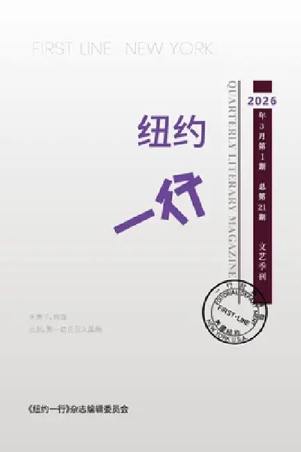 纽约一行 第21期: First Line New York-Quarterly Literary Magazine No.21 by 纽约一行编