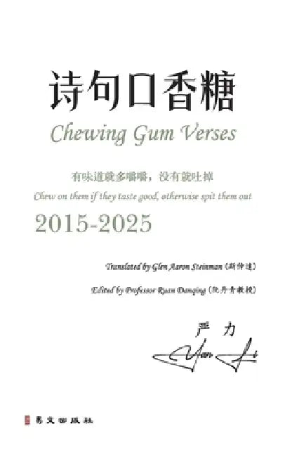 诗句口香糖（中英双语彩色版） by 严力 Yan Li, 斯仲達glen Aaron Stein, 阮丹青ruan Danqing