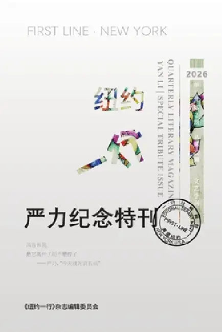 纽约一行第22期：严力纪念特刊（彩色版）: Ya by 纽约一行编