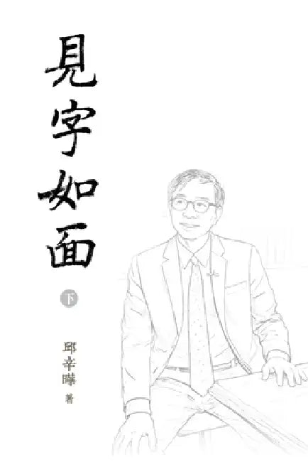 見字如面（下）Words in Place of Presence II by 邱辛曄qiu Xinye
