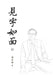 見字如面（下）精装版: Words in Place of Presence II by 邱辛曄qiu Xinye