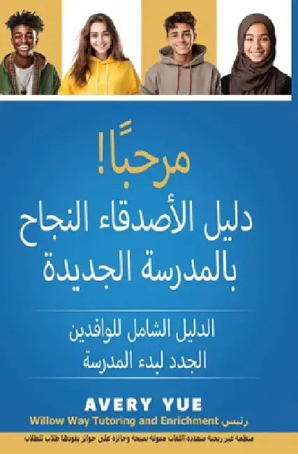 مرحبأ! دليل الأصدقاء النج by Yue, Avery