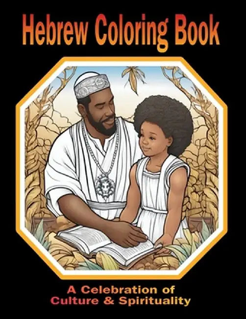 Hebrew Coloring Book A Celebration of Culture & Spirituality by Karajah Yashar