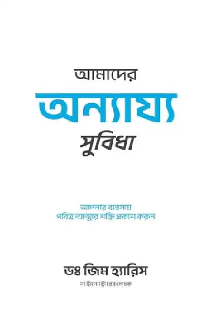 Our Unfair Advantage (Bengali Edition) by Jim Harris