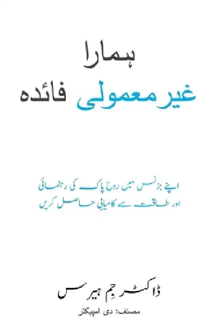 Our Unfair Advantage (Urdu Edition) by Jim Harris